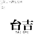 台吉 TAI CHI