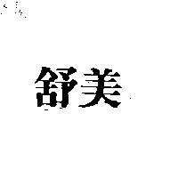 舒美