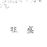 旺盛