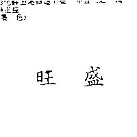 旺盛