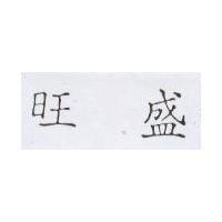 旺盛