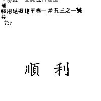 順利