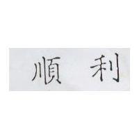順利