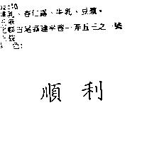 順利=