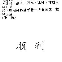 順利