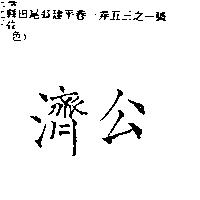 濟公