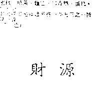 財源