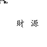 財源