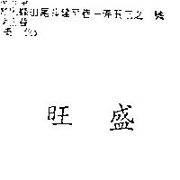 旺盛