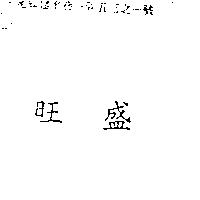 旺盛