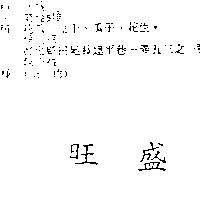 旺盛