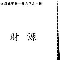 財源
