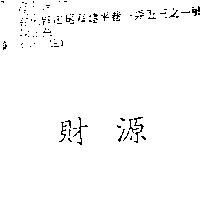 財源