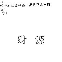 財源