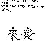 來發