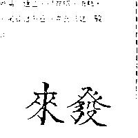 來發