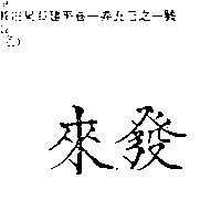來發