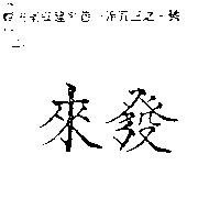 來發