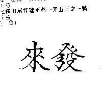 來發