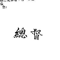 總督
