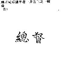 總督
