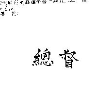 總督