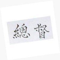 總督