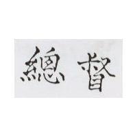總督