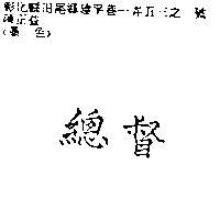 總督