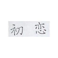 初戀