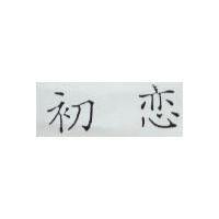 初戀