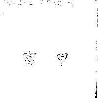 富甲