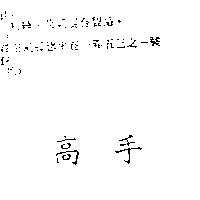 高手