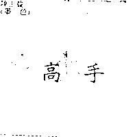 高手