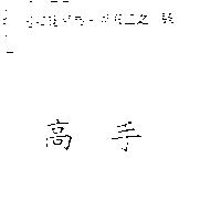 高手