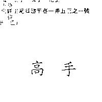 高手