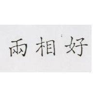 兩相好