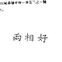 兩相好