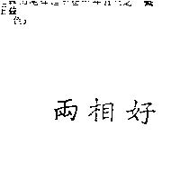 兩相好