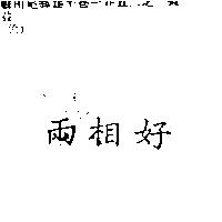 兩相好