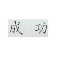 成功