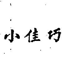 小佳巧