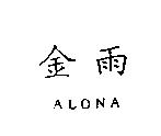 金雨 ALONA