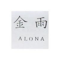 金雨 ALONA