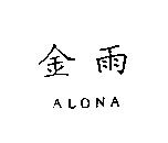 金雨 ALONA