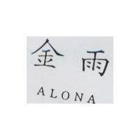 金雨 ALONA