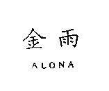 金雨 ALONA