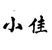 小佳