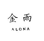 金雨 ALONA