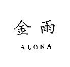 金雨 ALONA